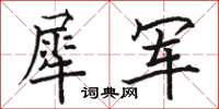 骆恒光犀军楷书怎么写