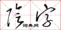 骆恒光阴字草书怎么写