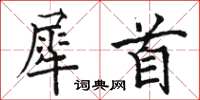 骆恒光犀首楷书怎么写