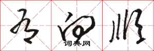 骆恒光有向顺草书怎么写