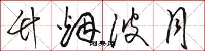 骆恒光竹烟波月草书怎么写