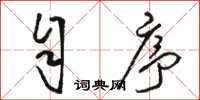 骆恒光自序草书怎么写