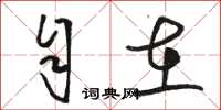 骆恒光自在草书怎么写