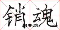 骆恒光销魂楷书怎么写