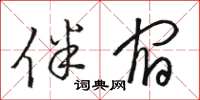 骆恒光伴宿草书怎么写