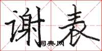骆恒光谢表楷书怎么写