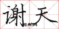 骆恒光谢天楷书怎么写