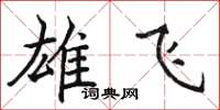 骆恒光雄飞楷书怎么写