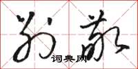骆恒光别敬草书怎么写