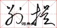 骆恒光别提草书怎么写