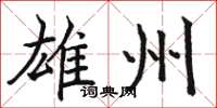 骆恒光雄州楷书怎么写