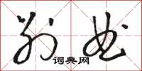 骆恒光别曲草书怎么写
