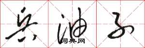骆恒光兵油子草书怎么写