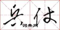 骆恒光兵仗草书怎么写