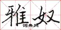骆恒光雅奴楷书怎么写