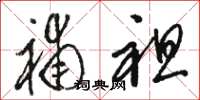 骆恒光补袒草书怎么写