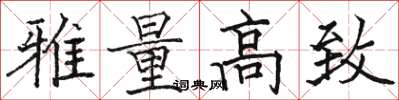 骆恒光雅量高致楷书怎么写