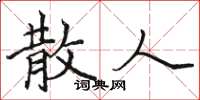 骆恒光散人楷书怎么写