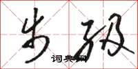 骆恒光步级草书怎么写
