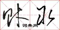 骆恒光财取草书怎么写
