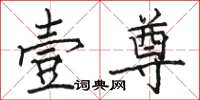 骆恒光壹尊楷书怎么写