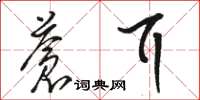 骆恒光苍耳草书怎么写