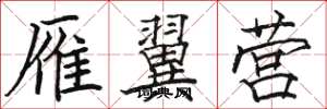 骆恒光雁翼营楷书怎么写