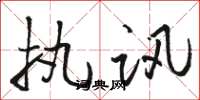骆恒光执讯草书怎么写