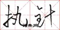 骆恒光执针草书怎么写