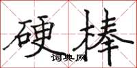 骆恒光硬棒楷书怎么写