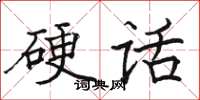 骆恒光硬话楷书怎么写
