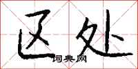 钱沛云区处行书怎么写