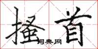 骆恒光搔首楷书怎么写