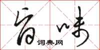 骆恒光旨味草书怎么写