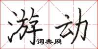 骆恒光游动楷书怎么写