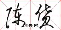 骆恒光陈货草书怎么写