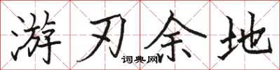 骆恒光游刃余地楷书怎么写