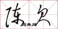 骆恒光陈欠草书怎么写