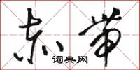 骆恒光赤带草书怎么写
