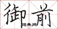 骆恒光御前楷书怎么写