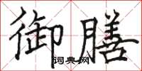 骆恒光御膳楷书怎么写
