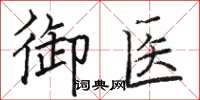 骆恒光御医楷书怎么写