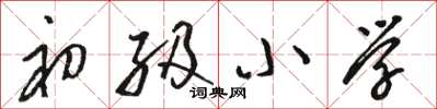 骆恒光初级小学草书怎么写