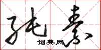 骆恒光纯素草书怎么写