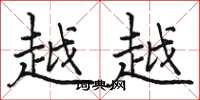 骆恒光越越楷书怎么写
