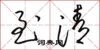 骆恒光至清草书怎么写