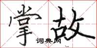 骆恒光掌故楷书怎么写