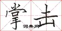 骆恒光掌击楷书怎么写