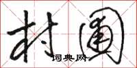 骆恒光村圃草书怎么写