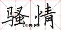 骆恒光骚情楷书怎么写